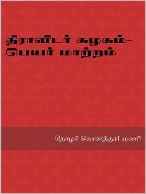 cover image of திராவிடர் கழகம்--பெயர் மாற்றம்